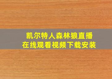 凯尔特人森林狼直播在线观看视频下载安装