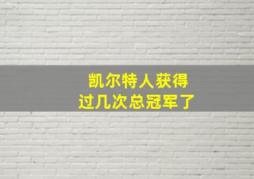 凯尔特人获得过几次总冠军了