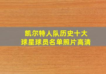 凯尔特人队历史十大球星球员名单照片高清