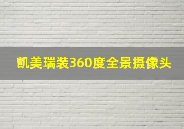 凯美瑞装360度全景摄像头