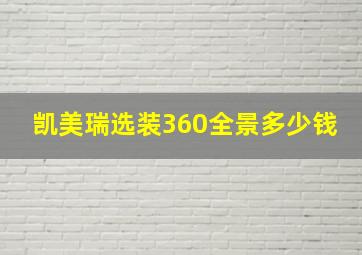 凯美瑞选装360全景多少钱