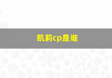 凯莉cp是谁