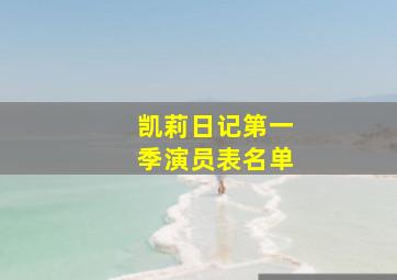 凯莉日记第一季演员表名单