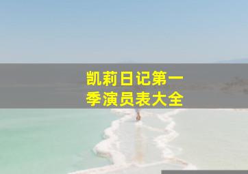 凯莉日记第一季演员表大全