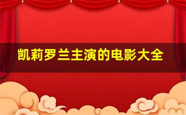 凯莉罗兰主演的电影大全