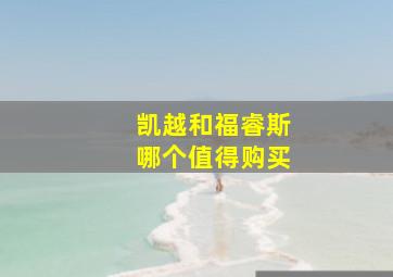 凯越和福睿斯哪个值得购买