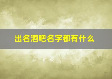 出名酒吧名字都有什么