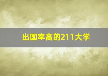 出国率高的211大学