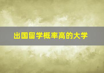 出国留学概率高的大学