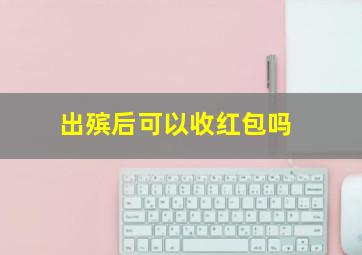 出殡后可以收红包吗