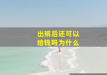 出殡后还可以给钱吗为什么