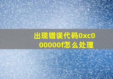 出现错误代码0xc000000f怎么处理