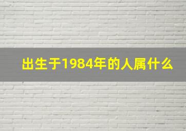 出生于1984年的人属什么