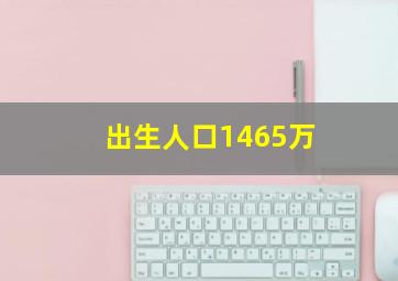 出生人口1465万