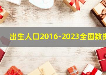 出生人口2016-2023全国数据