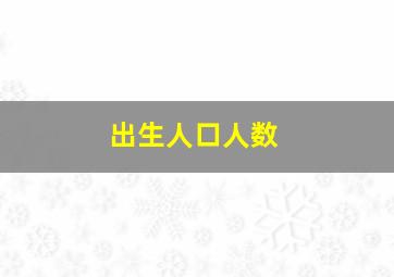 出生人口人数