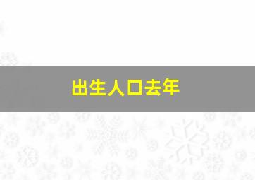 出生人口去年