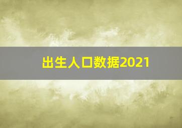 出生人口数据2021