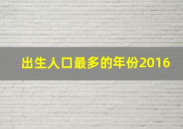 出生人口最多的年份2016