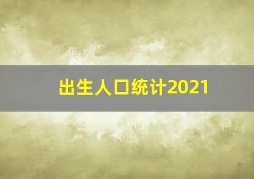 出生人口统计2021