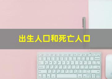 出生人囗和死亡人口