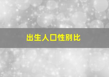 出生人囗性别比