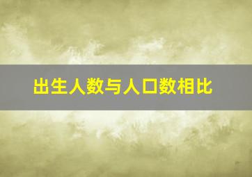 出生人数与人口数相比