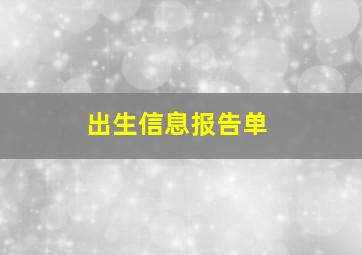 出生信息报告单