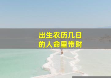 出生农历几日的人命里带财