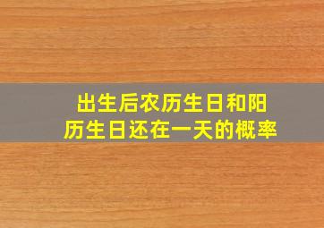 出生后农历生日和阳历生日还在一天的概率