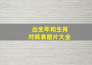 出生年和生肖对照表图片大全