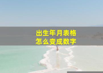 出生年月表格怎么变成数字