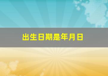 出生日期是年月日