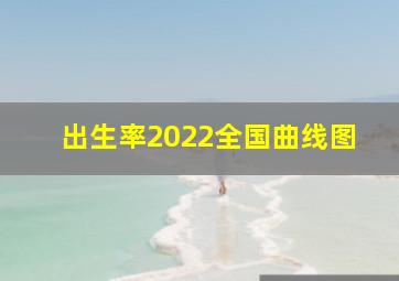 出生率2022全国曲线图