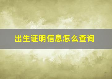 出生证明信息怎么查询