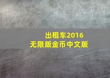 出租车2016无限版金币中文版