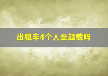 出租车4个人坐超载吗