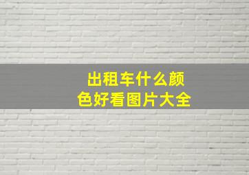 出租车什么颜色好看图片大全