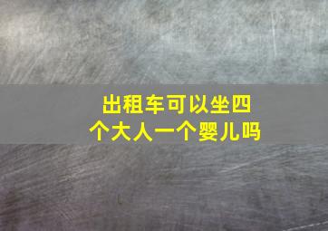 出租车可以坐四个大人一个婴儿吗