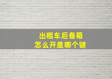 出租车后备箱怎么开是哪个键