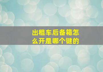 出租车后备箱怎么开是哪个键的