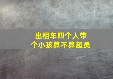 出租车四个人带个小孩算不算超员