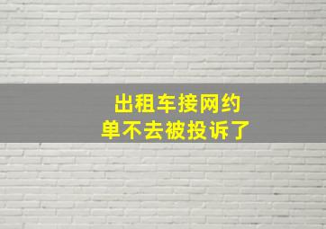 出租车接网约单不去被投诉了