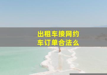 出租车接网约车订单合法么