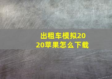 出租车模拟2020苹果怎么下载