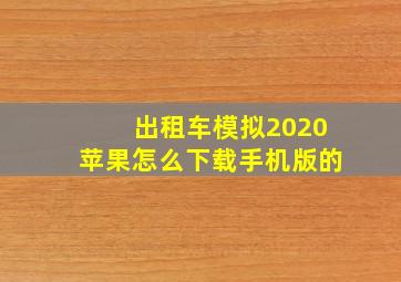 出租车模拟2020苹果怎么下载手机版的