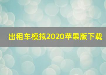 出租车模拟2020苹果版下载