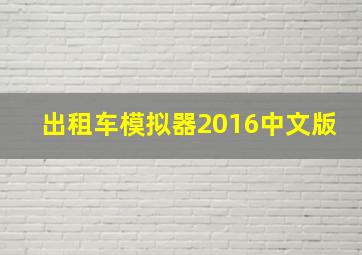 出租车模拟器2016中文版