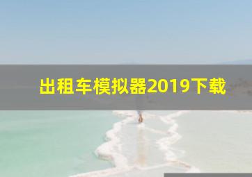 出租车模拟器2019下载