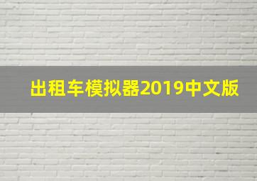 出租车模拟器2019中文版